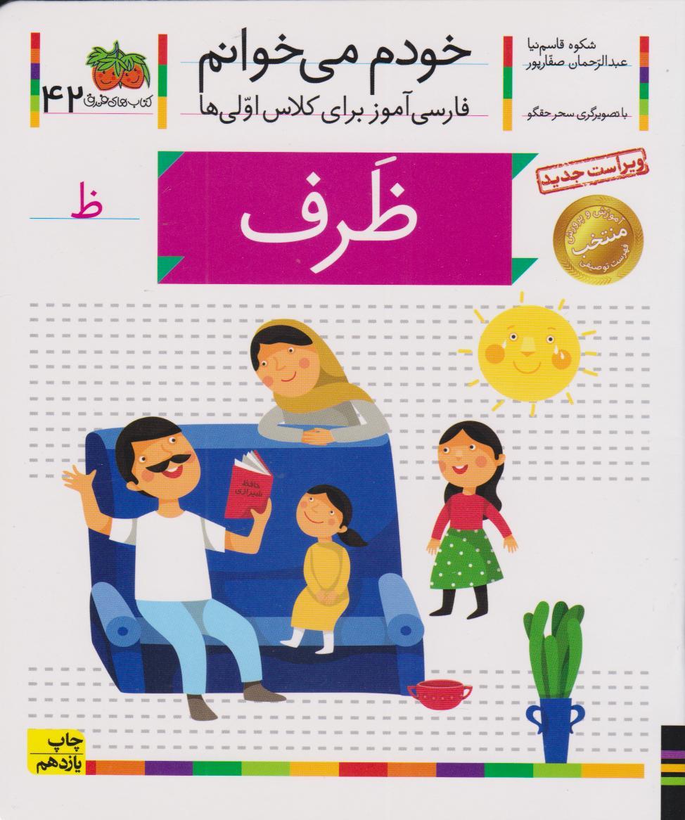 کتاب ظرف (خودم می خوانم 42)