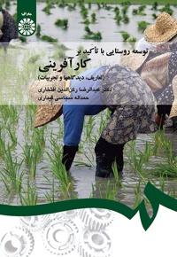 توسعه روستایی باتاکیدبرکارآفرینی