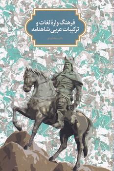 کتاب از اسطوره تا حماسه