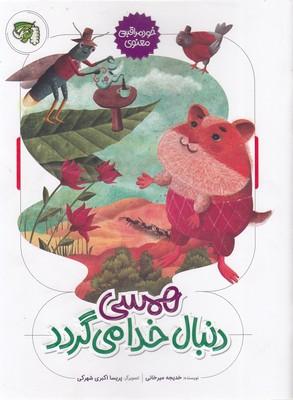 کتاب همسی دنبال خدا می گردد