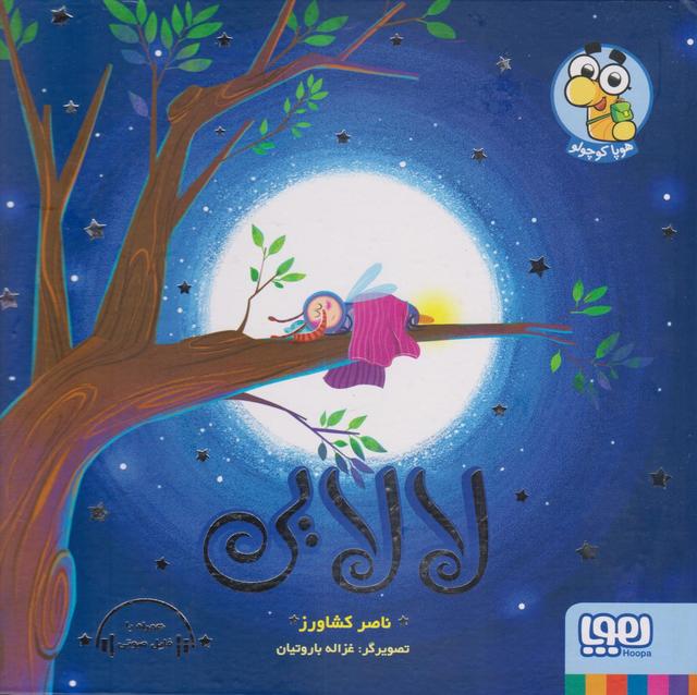 کتاب لالایی