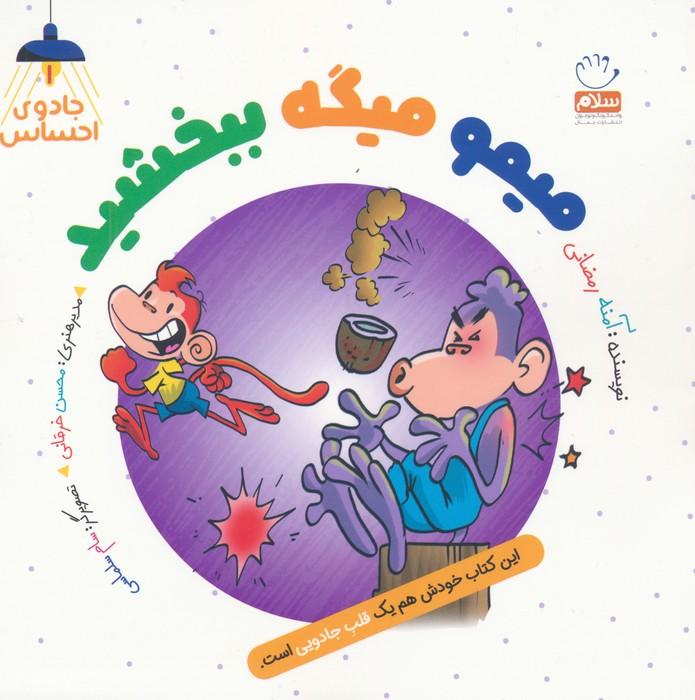 کتاب میمو میگه ببخشید