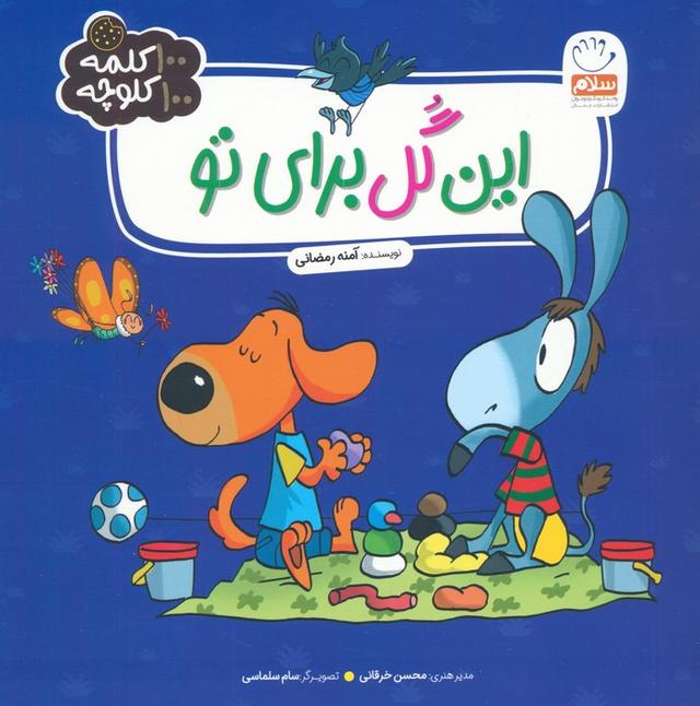 کتاب این گل برای تو