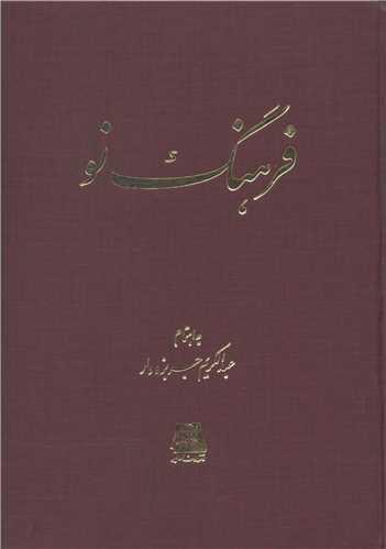 کتاب فرهنگ نو