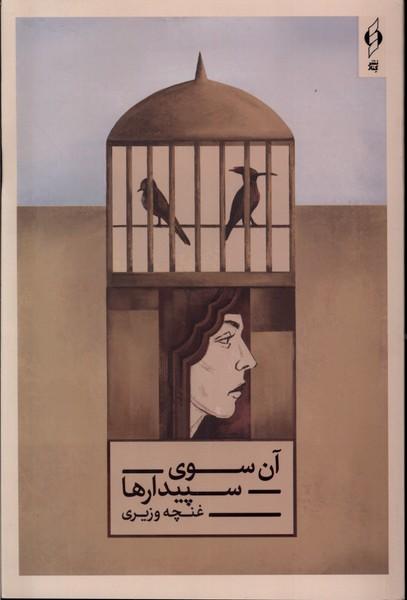 کتاب آن سوی سپیدارها