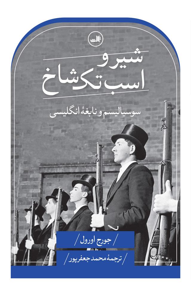 کتاب شیر و اسب تک شاخ