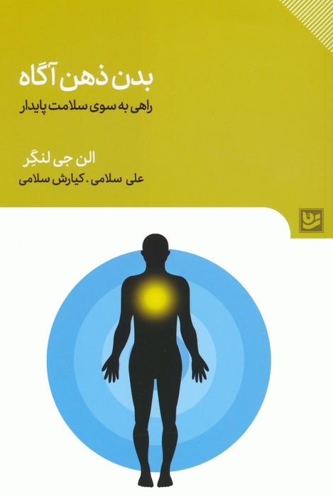 کتاب بدن ذهن آگاه