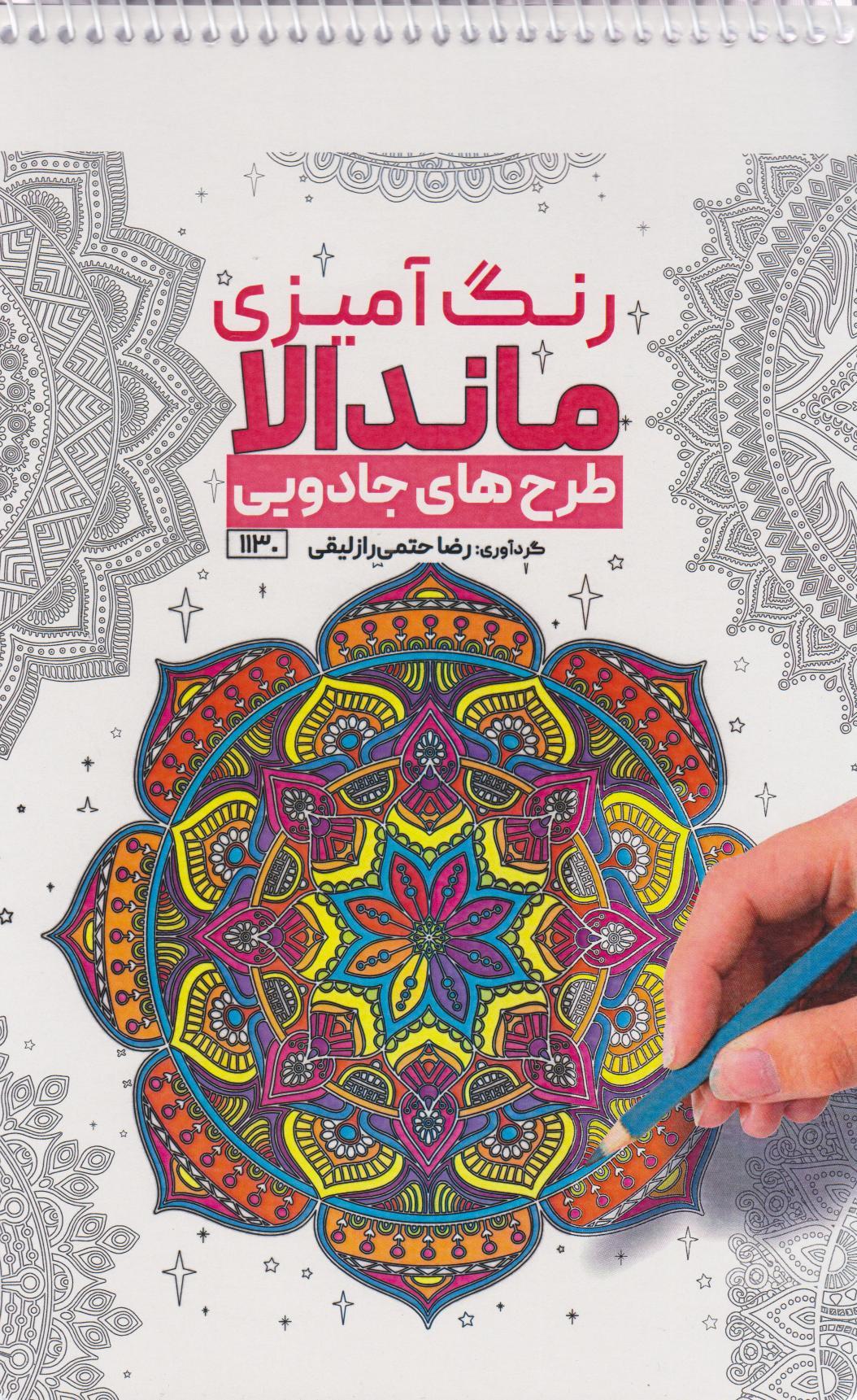 کتاب رنگ آمیزی ماندالا (طرح های جادویی،کد 1130)