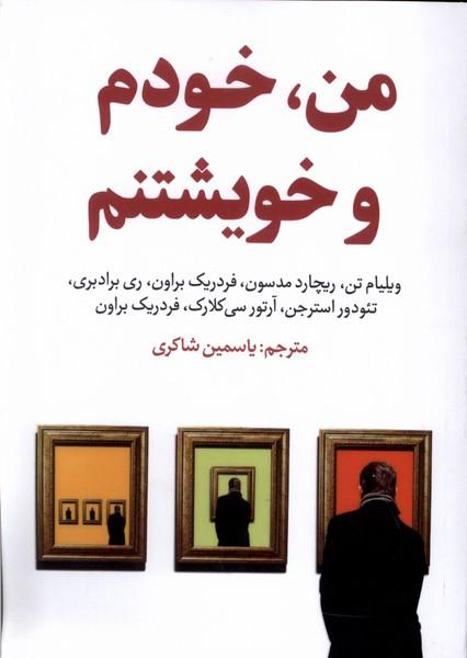 کتاب من، خودم و خویشتنم