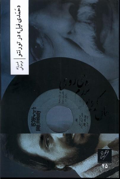 کتاب حمدی فیل در تورنتو