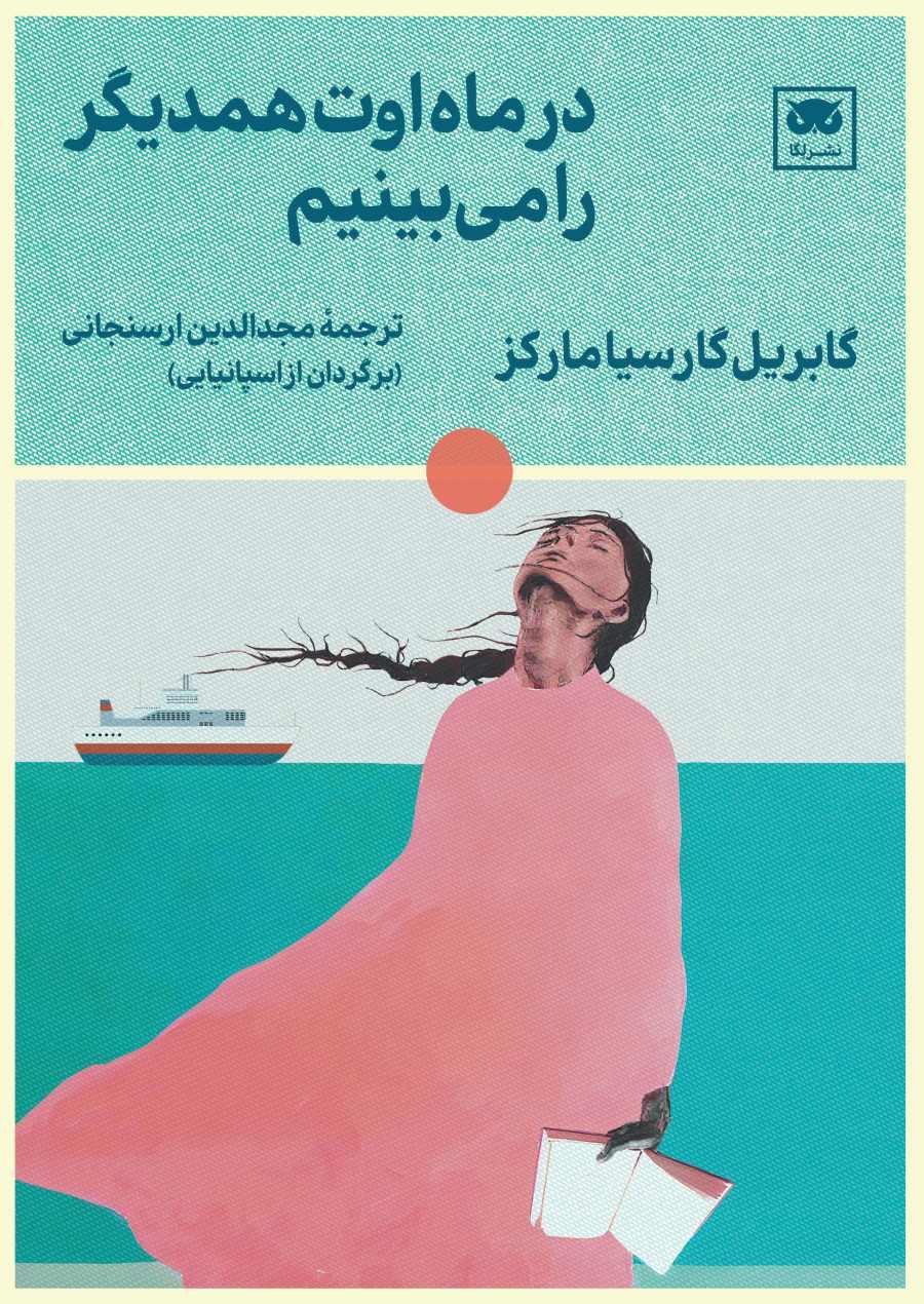 کتاب در ماه اوت همدیگر را می بینیم