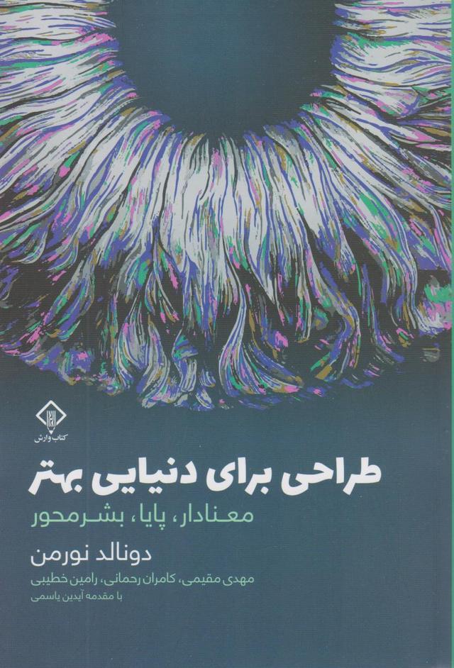 کتاب طراحی برای دنیایی بهتر