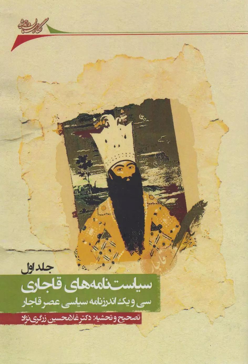 کتاب سیاست نامه های قاجاری (4 جلدی)