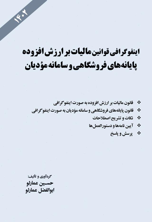 کتاب اینفوگرافی قوانین مالیات بر ارزش افزوده
