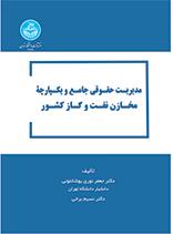 کتاب مدیریت حقوقی جامع و یکپارچه مخازن نفت و گاز کشور