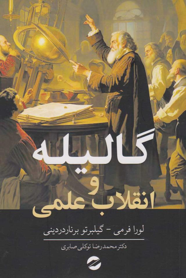 کتاب گالیله و انقلاب علمی