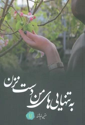کتاب به تنهایی های من دست نزن