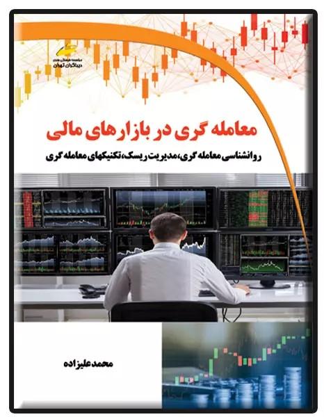 کتاب معامله گری در بازارهای مالی
