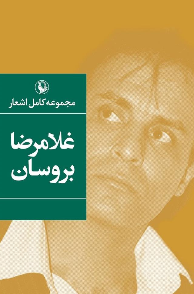 کتاب مجموعه کامل اشعار غلامرضا بروسان