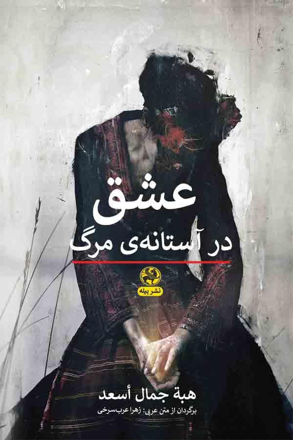 کتاب عشق در آستانه ی مرگ