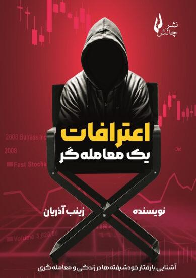 کتاب کتاب اعترافات یک معامله گر
