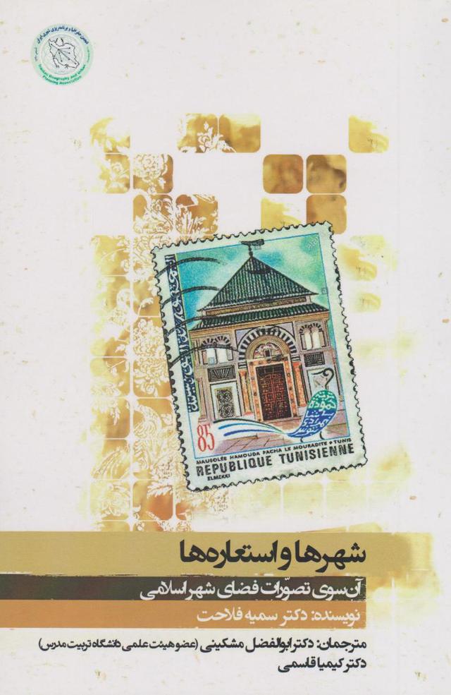 کتاب شهرها و استعاره ها