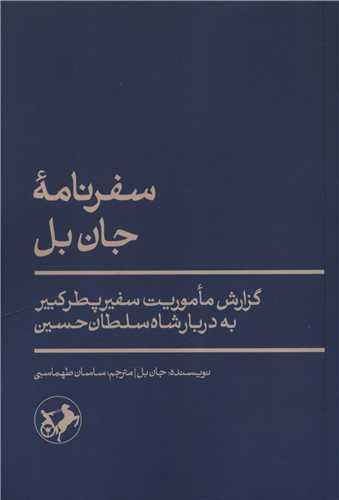 کتاب سفرنامه جان بل