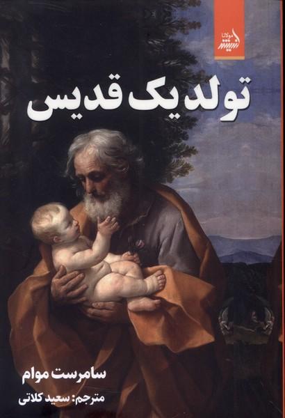 کتاب تولد یک قدیس
