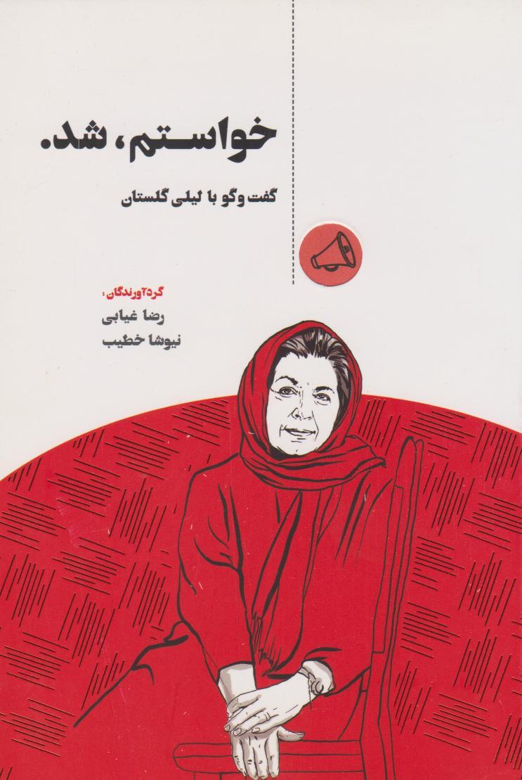 کتاب خواستم شد