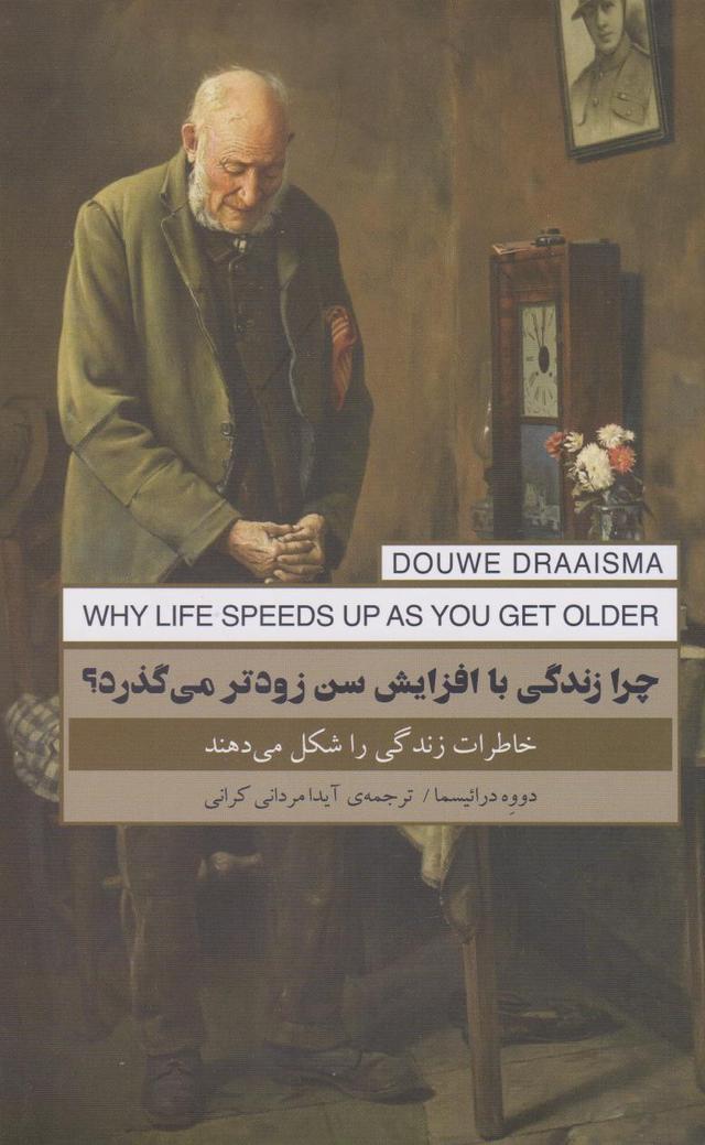کتاب چرا زندگی با افزایش سن زوتر می گذرد؟