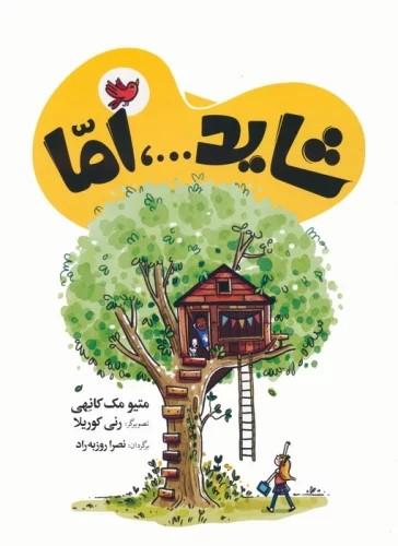 کتاب شاید...، اما
