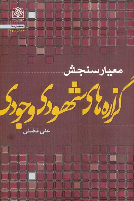 کتاب معیار سنجش گزاره های شهودی - وجودی