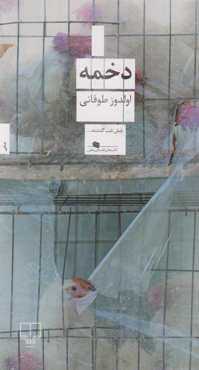 کتاب دخمه