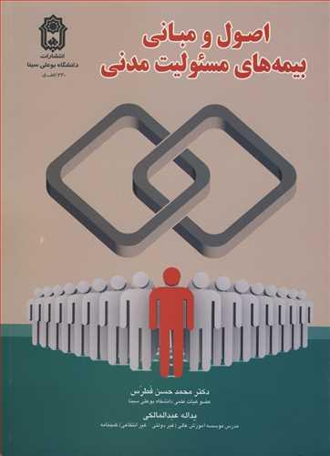 اصول و مبانی بیمه های مسئولیت مدنی