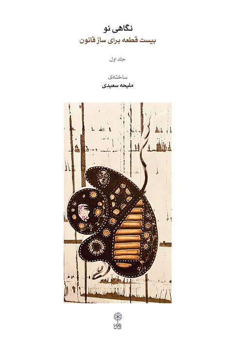 کتاب نگاهی نو (جلد اول)