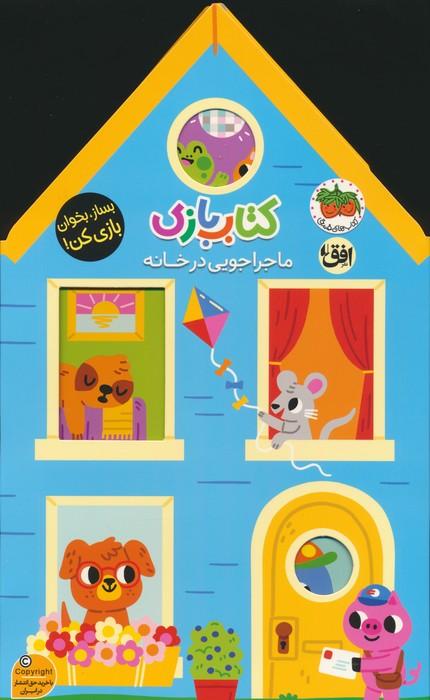 کتاب کتاب بازی 1:ماجراجویی در خانه
