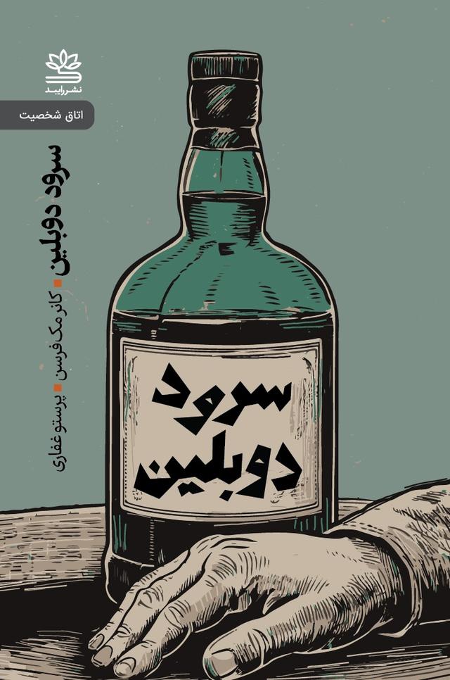 کتاب سرود دوبلین و نمایشنامه های دیگر