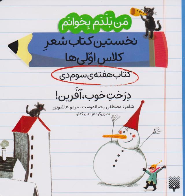 کتاب درخت خوب، آفرین! (کتاب هفته ی سوم دی)