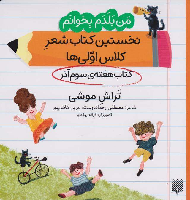 کتاب تراش موشی (کتاب هفته سوم آذر)