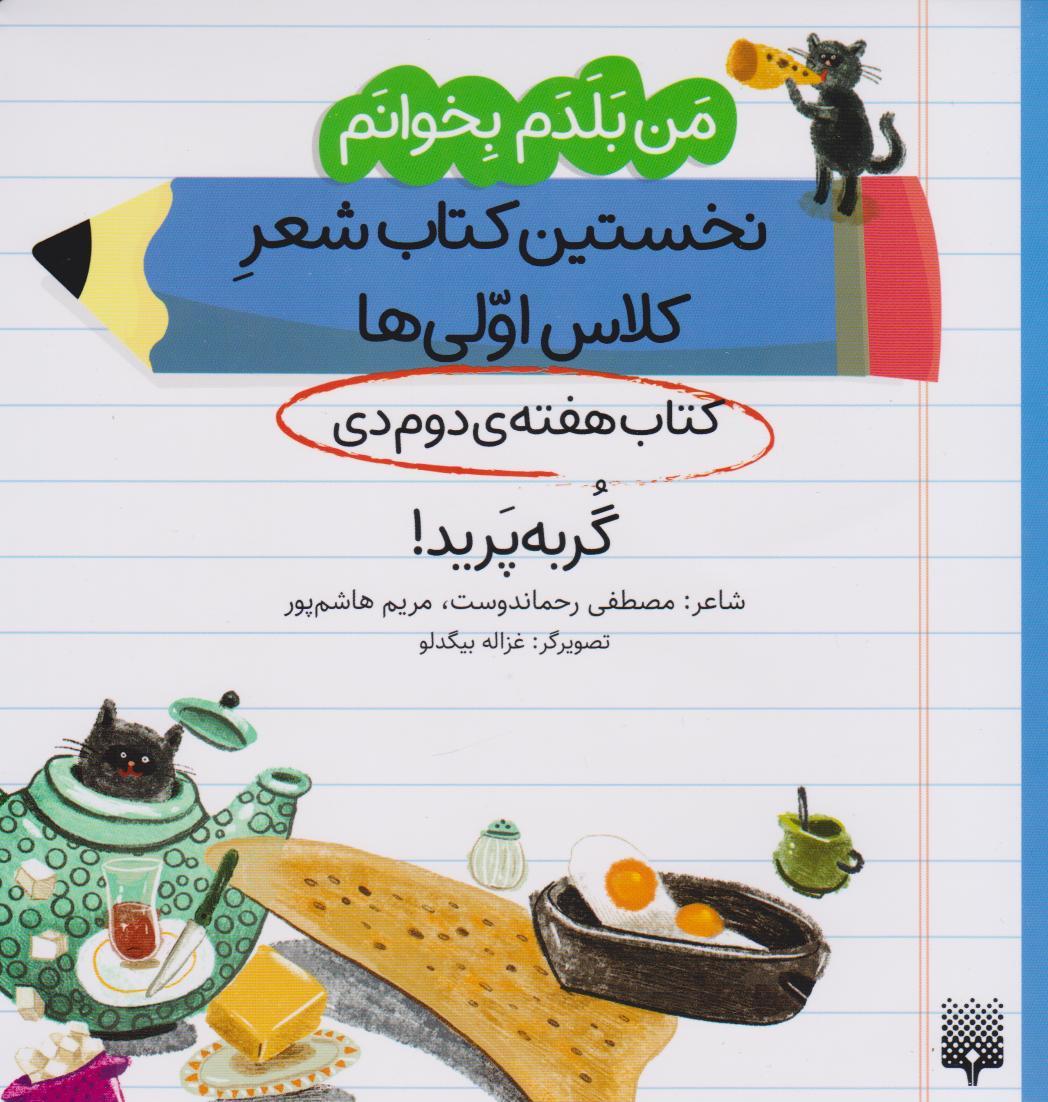 کتاب گربه پرید! (کتاب هفته ی دوم دی)