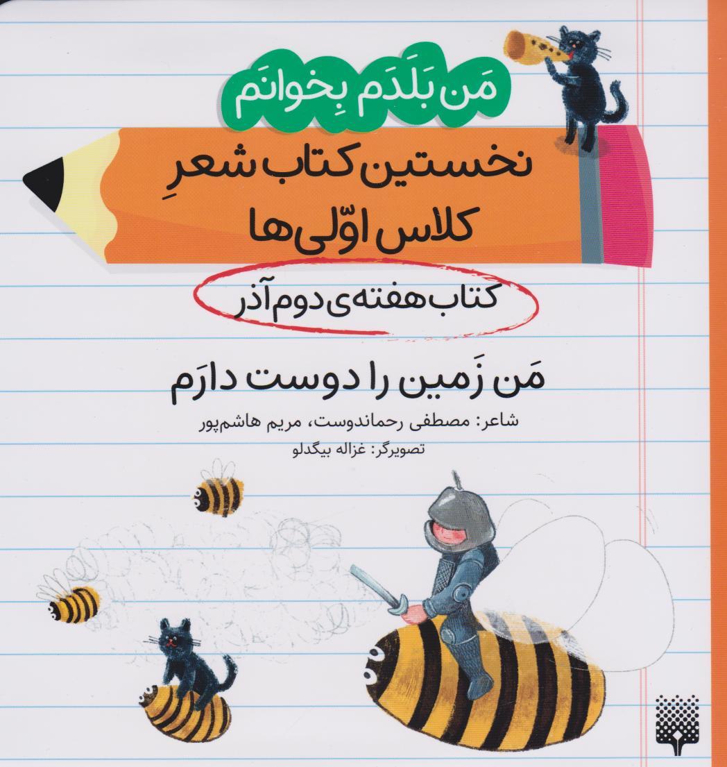 کتاب من زمین را دوست دارم (کتاب هفته ی دوم آذر)