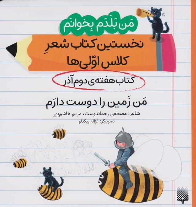 کتاب من زمین را دوست دارم (کتاب هفته ی دوم آذر)