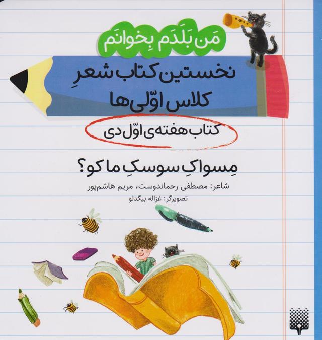 کتاب مسواک سوسک ما کو؟ (کتاب هفته ی اول دی)