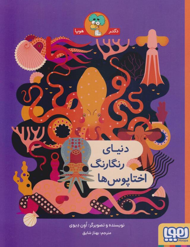 کتاب دنیای رنگارنگ اختاپوس ها