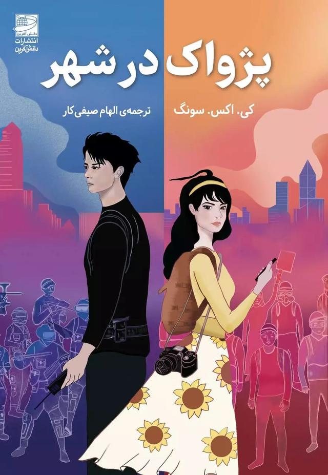 کتاب پژواک در شهر