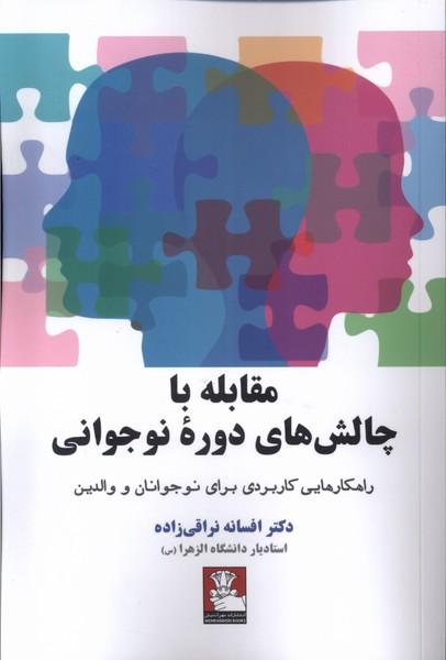 کتاب مقابله با چالش های دوره نوجوانی