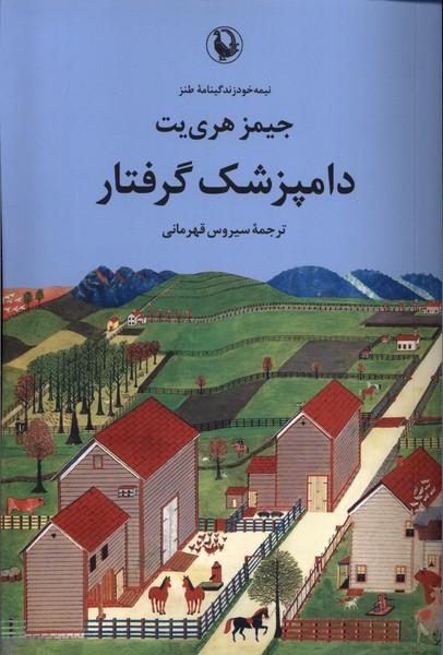 کتاب دامپزشک گرفتار
