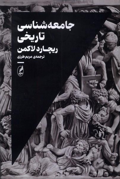کتاب جامعه شناسی تاریخی