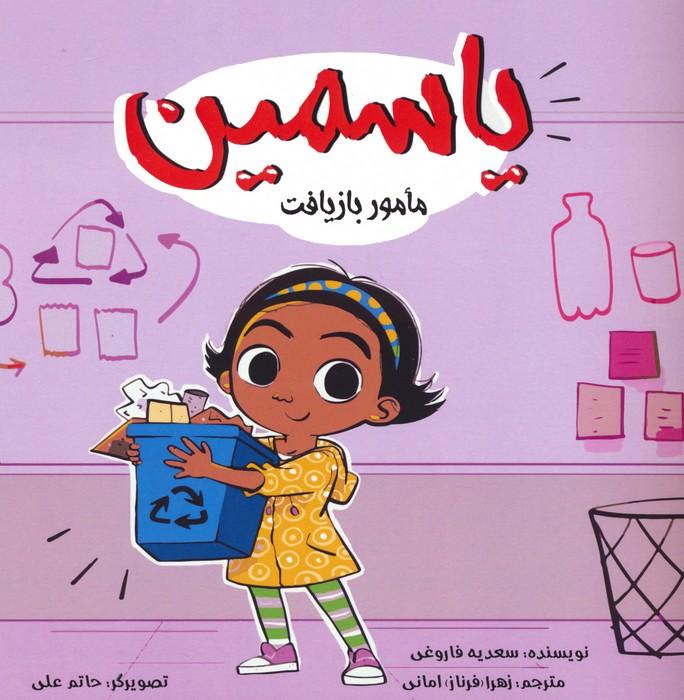 کتاب یاسمین : مامور بازیافت