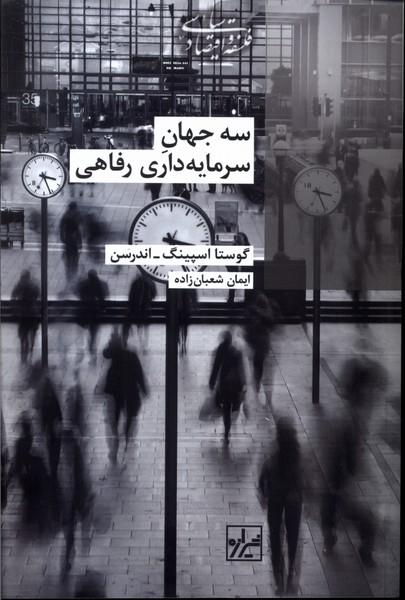 کتاب سه جهان سرمایه داری رفاه